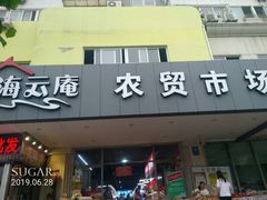 门面-海云庵农贸市场