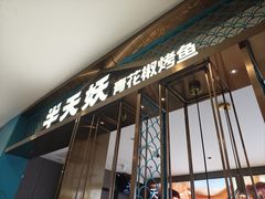 -半天妖烤鱼(西直门凯德mall店)