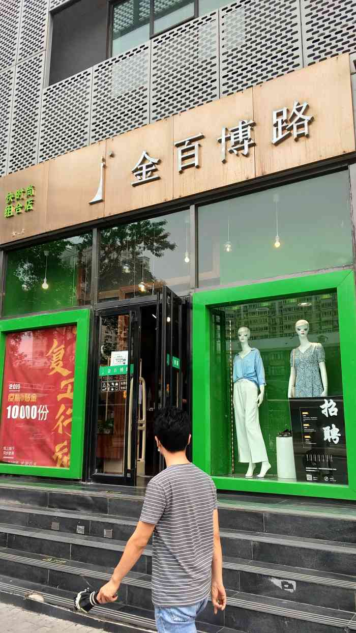 金百博路(安贞店)
