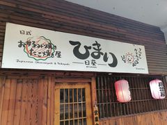 -日葵 大阪烧ひまり(仙霞路店)