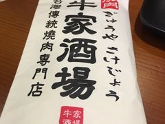 -牛家酒场(7mall店)