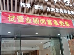 -善艾今生·推拿·艾灸·SPA(禾祥东路店)
