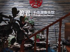 -姜君·千岛湖鱼头馆(浦东大道店)