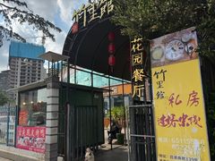 -新竹里馆·花园餐厅(兴苑路店)