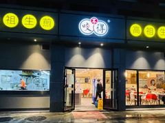 门面-咬不得高祖生煎·简餐(城站店)