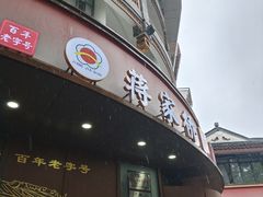 -蒋家桥饺面店(东关街店)