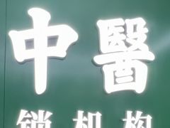 -通透堂中医·精准推拿(旗舰店)