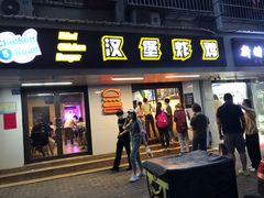 -前进5路汉堡炸鸡(前进五路店)