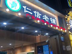 -仁信老铺甜品(北京路店)
