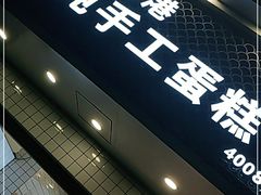 门面-老香港蛋糕(梓桐苑店)