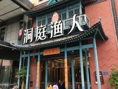 -洞庭渔人(沙湾店)