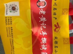 -老黄记手撕烤兔(玉林街店)