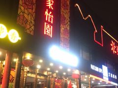 -花家怡园