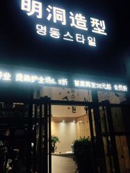 -明洞造型精品烫染