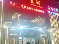 -陕北四窑洞(巨丰店)