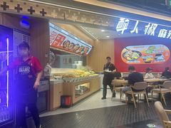 -醉人椒麻辣香锅(王府井喜悦店)