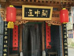 门面-关中道陕味艺术餐厅(西岳庙店)
