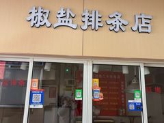 -潘记老面羌饼