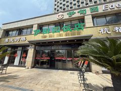 -伊田园·鱼鲜·杭帮家常菜(滨康路店)