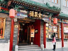 -全聚德(前门店)