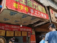-马王庙刀削面馆(四川省交通学院宿舍店)