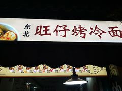 -莫以岸烤冷面(彩衣街店)