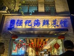 -强记海鲜·大排档(蛇口新街店)