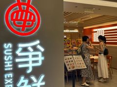-争鲜回转寿司(东方银座店)