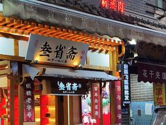 门面-叁省斋粉蒸肉甑糕·清真(回民街店)