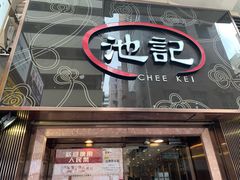 -池记(尖沙咀店)