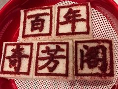-奇芳阁·百年清真南京菜(夫子庙店)