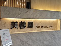 -芙蓉凰花园酒楼