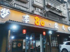 -梦享80柴火鸡(梅溪湖旗舰店)