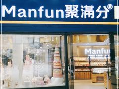 门面-MANFEN聚满分西点(远洋大信店)