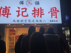 门面-傅强排骨(成都总店)
