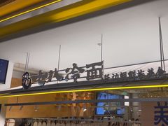 -七八冷面·延边朝鲜族美食(世纪汇店)