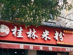 -覃肥叔桂林米粉(粮道街店)