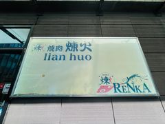 -炼火烤肉店