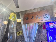 -安上粉皮.非遗手工小吃(骑龙巷店)