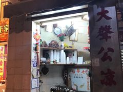 门面-大声公凉茶