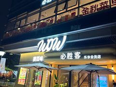 -必胜客(WOW夏阳湖店)