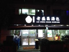 门面-老盛昌(胶州店)