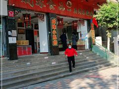 门面-成珠小凤饼(南华中路店)