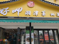 -好恰湘潭小炒与小碗菜(马兰山店)