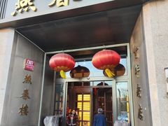 -燕春楼(海河华鼎店)