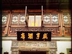 门面-香园茶社·金陵小灶(老门东店)