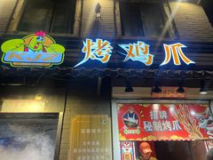 -芙蓉泉·烤鸡爪(芙蓉街店)