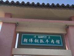-朝伟清真铜瓢牛肉馆(三十年老·店)