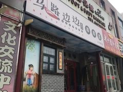 门面-马路边边串串香(大成路店)