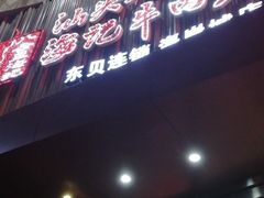 -八合里潮汕鲜牛肉火锅(深圳海岸城店)